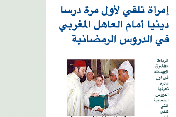  إمرأة تلقي لأول مرة درسا دينيا أمام العاهل المغربي في الدروس الرمضانية