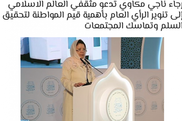 رجاء ناجي مكاوي تدعو مثقفي العالم الاسلامي إلى تنوير الرأي العام بأهمية قيم المواطنة لتحقيق السلم وتماسك المجتمعات