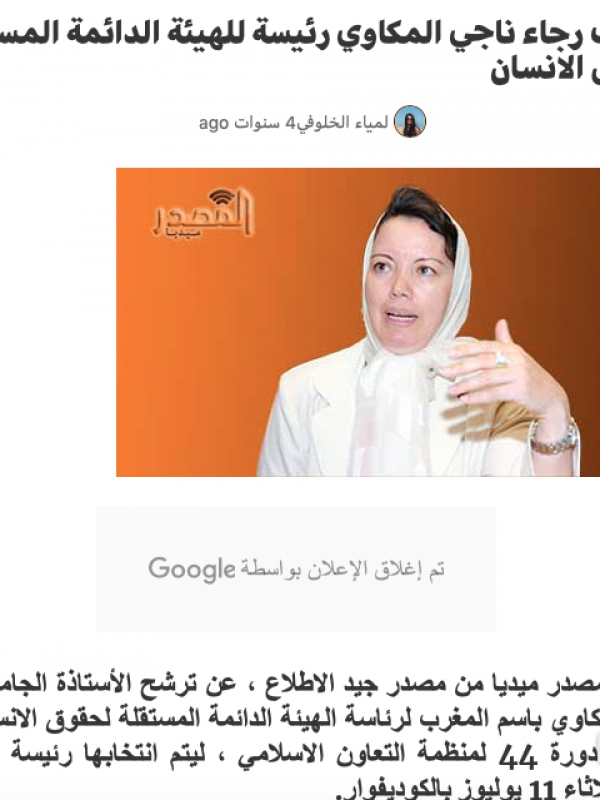 انتخاب رجاء ناجي المكاوي رئيسة للهيئة الدائمة المستقلة لحقوق الانسان